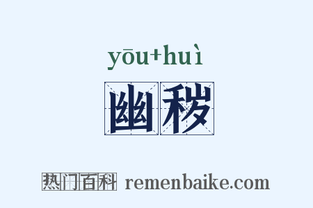 幽秽是什么意思的图片